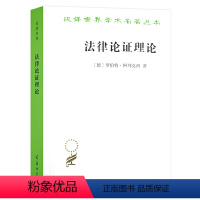 [正版]图书 法律论证理论 作为法律证立理论的理性论辩理论 汉译世界学术名著丛书政治法律社会学 商务印书馆 罗伯特·阿