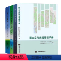 [正版]套装4册 国土空间规划管理手册 国土空间设计 国土空间生态修复 国土空间土地治理 吴次芳 法律法规文件汇编书籍
