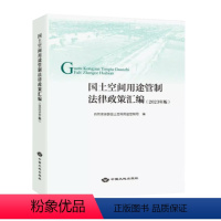 [正版]全新 国土空间用途管制法律政策汇编 2023年版 中国大地出版社 国土空间规划管理法律法规书籍