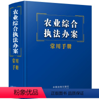 [正版]农业综合办案常用手册书中国法制出版社 法律书籍