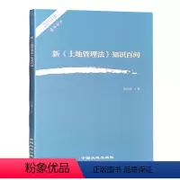 [正版]全新 2019新土地管理法知识百问 土地法知识问答 法律法规书籍