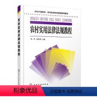 [正版] 农村干部教育 农村经济综合管理系列图书 农村实用法律法规教程 新农村会计操作实务 张凯 9787122369