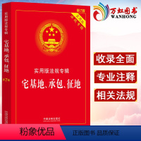 [正版]宅基地承包征地 实用版法规专辑 新7版 2022新版 宅基地使用权农村土地承包经营征地补偿法律法规法条实用附录