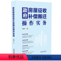 [正版]2023新书 政府房屋征收补偿搬迁操作实务 张国法 征迁全流程法律知识 法律实务操作合规指引 典型案例法制出版