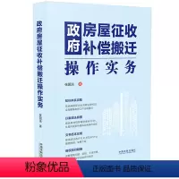 [正版]2023新书 政府房屋征收补偿搬迁操作实务 张国法 征迁全流程法律知识 法律实务操作合规指引 典型案例法制出版