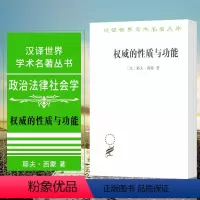 [正版]图书 权威的性质与功能 (法)耶夫·西蒙 著 汉译世界学术名著丛书政治法律与社会学类 商务印书馆