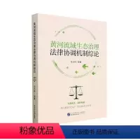 [正版]黄河流域生态治理法律协调机制综论吕志祥等 书法律书籍