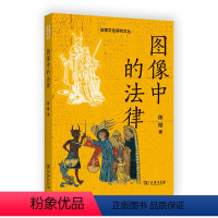 [正版]图像中的法律 法律文化研究文丛 陈皓 著 商务印书馆