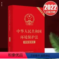 [正版]2022新书 中华人民共和国环境保护法附配套规定大字版 中国法制出版社 9787521630336 法律法规书