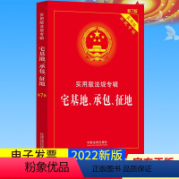 [正版]2022 宅基地承包征地 实用版法规专辑 新7版 宅基地使用权农村土地承包经营征地补偿法律法规法条法制出版社书