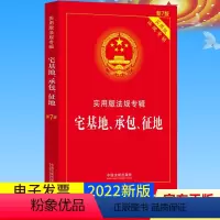 [正版]2022 宅基地承包征地 实用版法规专辑 新7版 宅基地使用权农村土地承包经营征地补偿法律法规法条法制出版社书