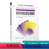 [正版]农村干部教育 农村经济综合管理系列图书 农村实用法律法规教程 张凯 民事诉讼法刑事诉讼法行政诉讼法农村法律法规