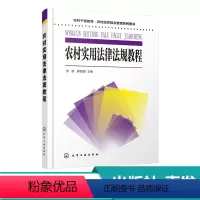 [正版]农村干部教育 农村经济综合管理系列图书 农村实用法律法规教程 张凯 民事诉讼法刑事诉讼法行政诉讼法农村法律法规