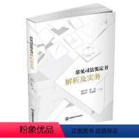 [正版]常见司法鉴定书解析及实务张宇川 法律书籍