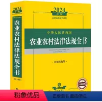 [正版]2024年中华人民共和国农业农村法律法规全书:含相关政策 法律出版社