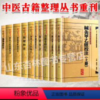 [正版]中医古籍整理丛书重刊全集(10本套装)中醫古籍整理叢書重刊 鍼灸甲乙經校注 難經校注 金匱要略校注 中藏經校注