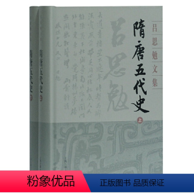 [正版] 隋唐五代史(全二册)(吕思勉文集 典藏版) 吕思勉 著 上海古籍出版社 书籍