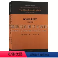 [正版] 西域历史语言研究译丛-拉达克王国史:950-1842 中国民族史古代史研究藏族政治史制度宗教学术著作历史考古