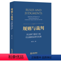 [正版]2021新 规则与裁判:民法典下建设工程司法解释适用与拓展 高印律出版社