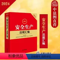 [正版] 2024安全生产法规汇编 安全生产法特种设备安全法消防法律法规汇编实务工具书 含突发事件应急预案管理办法新法