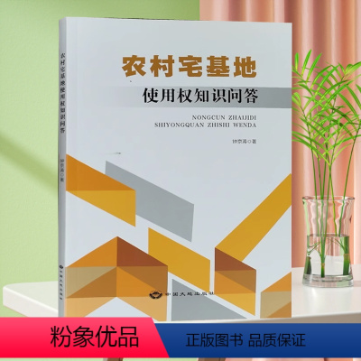 [正版]农村宅基地使用权知识问答 钟京涛 中国大地出版社 宅基地基础知识 农村住宅法律实务书籍