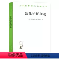 [正版]法律论证理论——作为法律证立理论的理性论辩理论(汉