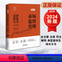 [正版]2024新书 市场监督管理法律政策全书 含法律 法规 司法解释 典型案例及相关文书 中国法制出版社978752