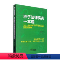 [正版]种子法律实务一本通 :145个实务问答与38个植物新品种典型案例精解王海阳书店法律中国法制出版社书籍 读乐尔畅