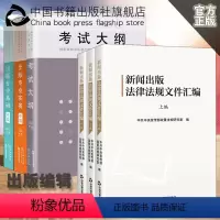 [正版] 全国出版专业技术人员职业资格考试大纲(2021年版)全套装6册出版专业基础实务中级新闻出版相关工作法律法规中