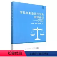 [正版]文 常见渔业违法行为及法律责任 9787109287051