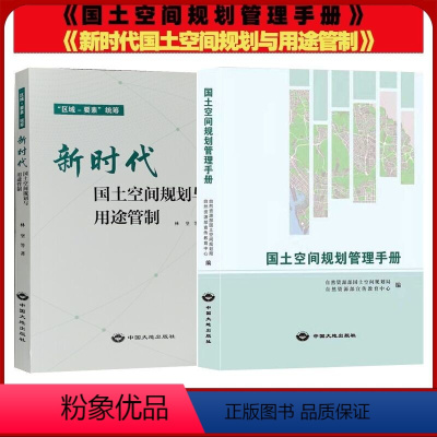 [正版]套装2册 国土空间规划管理手册 新时代国土空间规划与用途管制 自然资源部国土规划管理局编全新 法律法规文件汇编