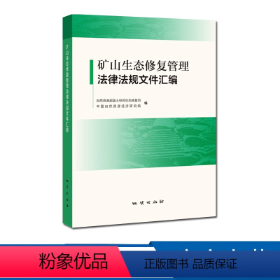 [正版]矿山生态修复管理法律法规文件汇编 地质出版社