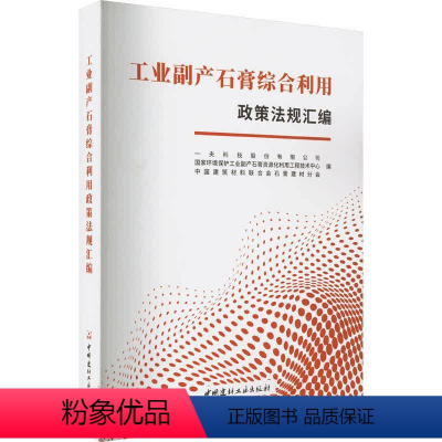 [正版]工业副产石膏综合利用政策法规汇编书一夫科技股份有限公司 法律书籍