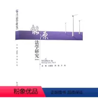[正版]能源法学研究:第5辑:Vol. 5卫德佳 书法律书籍