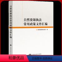 [正版]自然资源常用政策文件汇编 2022版 国土法律法规书籍全新