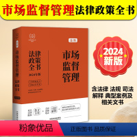 [正版]2024新书 市场监督管理法律政策全书 含法律 法规 司法解释 典型案例及相关文书 中国法制出版社978752