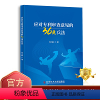 [正版] 应对审查意见的36条兵法 刘小勤 审查法律研究 书籍 科学技术文献出版社