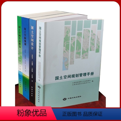 [正版]套装4册 国土空间规划管理手册 国土空间设计 国土空间生态修复 国土空间土地治理 吴次芳 法律法规文件汇编书籍