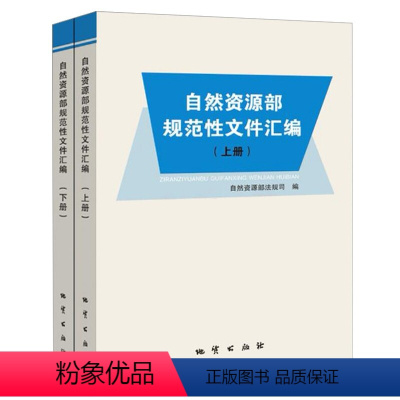[正版]自然资源部规范性文件汇编 上下册 地质出版社 国土书 法律法规书籍全新