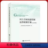[正版]全新 国土空间用途管制法律政策汇编 2023年版 中国大地出版社 国土空间规划管理法律法规书籍