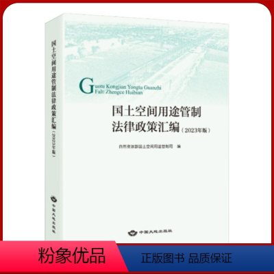 [正版]全新 国土空间用途管制法律政策汇编 2023年版 中国大地出版社 国土空间规划管理法律法规书籍