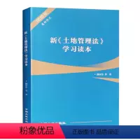 [正版]2019新土地管理法学习读本 土地法解读 法律法规书籍