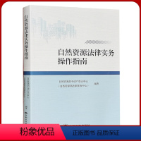 [正版]自然资源法律实务操作指南 2021版 国土资源监察用书 中国大地出版社 土地矿产法律书籍全新