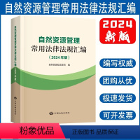 [正版]自然资源管理常用法律法规汇编(2024年版)中国大地出版社 自然资源部法规司,编 9787520011945