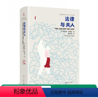 [正版] 法律与夫人外国名作家文集威尔基·柯林斯外国文学·小说 尤斯塔斯是否毒杀了发妻?瓦莱拉能否成功?翻开本书寻找答