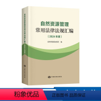 [正版]自然资源管理常用法律法规汇编 (2024 年版)