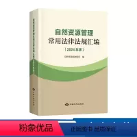 [正版]自然资源管理常用法律法规汇编 (2024 年版)