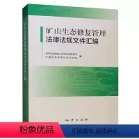 [正版]矿山生态修复管理法律法规文件汇编 2021新版 地质出版社全新