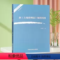 [正版]2019新《土地管理法》知识百问 土地法知识问答 法律法规书籍