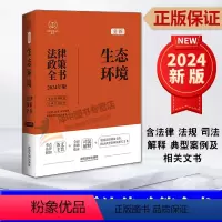 [正版]2024新书 生态环境法律政策全书 含法律 法规 司法解释 典型案例及相关文书 中国法制出版社97875216